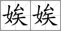 娭娭