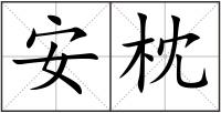 安枕