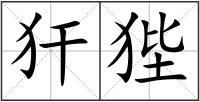 犴狴