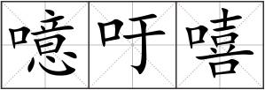 噫吁嘻