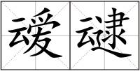 叆叇