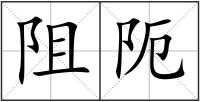 阻阨