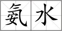 氨水