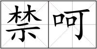 禁呵