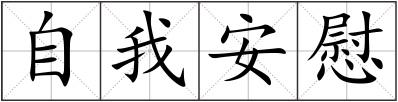 自我安慰