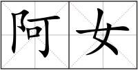 阿女