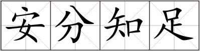 安分知足