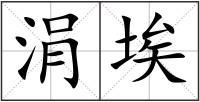 涓埃