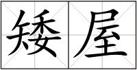 矮屋