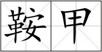鞍甲