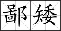 鄙矮