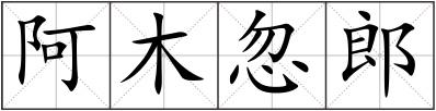 阿木忽郎
