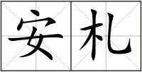 安札