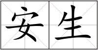 安生