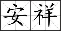安祥