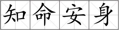 知命安身
