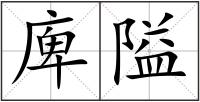 庳隘