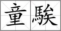 童騃