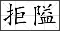 拒隘