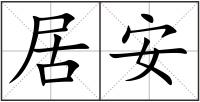 居安