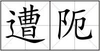 遭阨