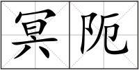 冥阨