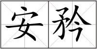 安矜