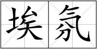 埃氛