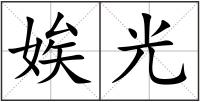 娭光