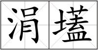 涓壒