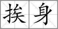 挨身
