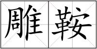 雕鞍