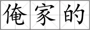 俺家的