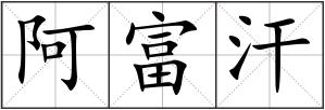 阿富汗