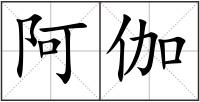 阿伽