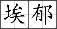 埃郁