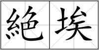 絶埃