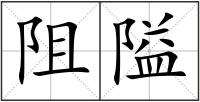阻隘