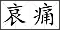 哀痛
