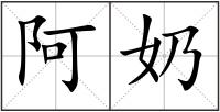 阿奶