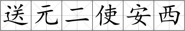 送元二使安西