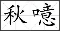 秋噫