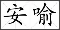 安喻