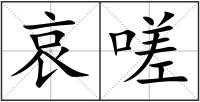 哀嗟