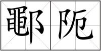 鄳阨