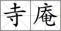 寺庵