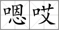 嗯哎