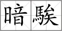 暗騃
