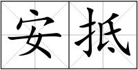 安抵