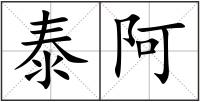 泰阿
